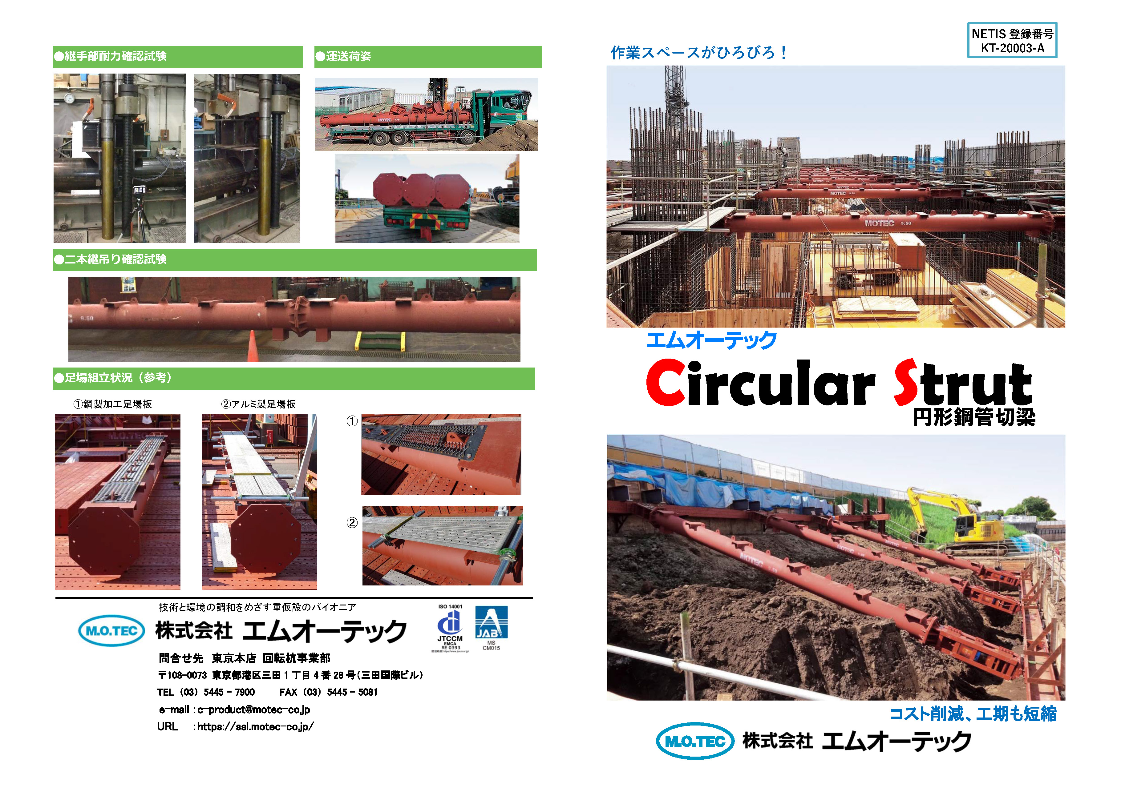 MOTEC_CS円形鋼管切梁リーフレット20240823_ページ_1.jpg