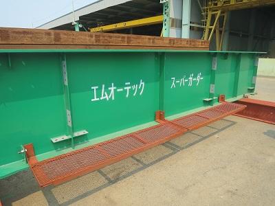 株式会社エムオーテック | 取扱商品 | スーパーガーダー(鈑桁